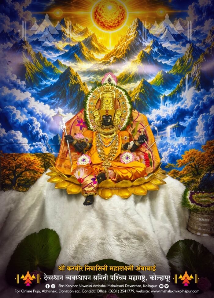 करवीर निवासिनी महालक्ष्मी आई अंबाबाई भगवान श्रीकृष्णांच्या बरोबर अवतार धारण&hellip;