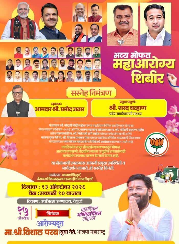 विशाल परब यांच्या पुढाकारातून वेंगुर्ल्यात भव्य महाआरोग्य शिबिर