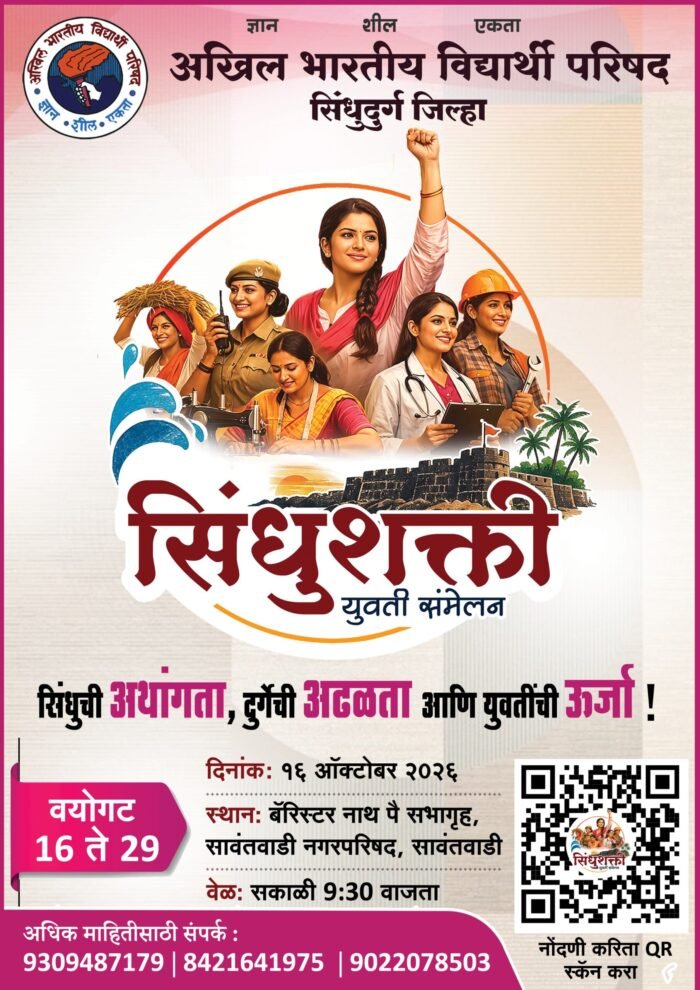 सिंधुदुर्गात १६ ऑक्टोबरला ‘सिंधुशक्ती’ युवती संमेलनाचे आयोजन