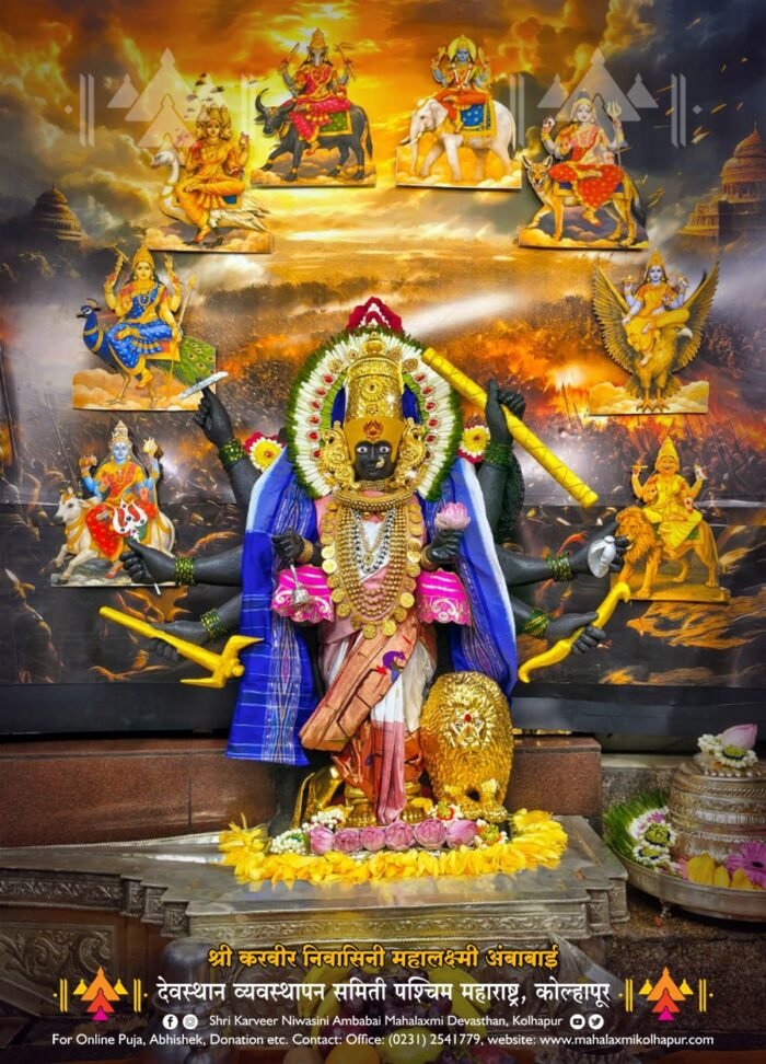 करवीर निवासिनी महालक्ष्मी अर्थात अंबाबाई अष्टमातृकांसह महासरस्वती अर्थात भगवती कात्यायनीच्या&hellip;