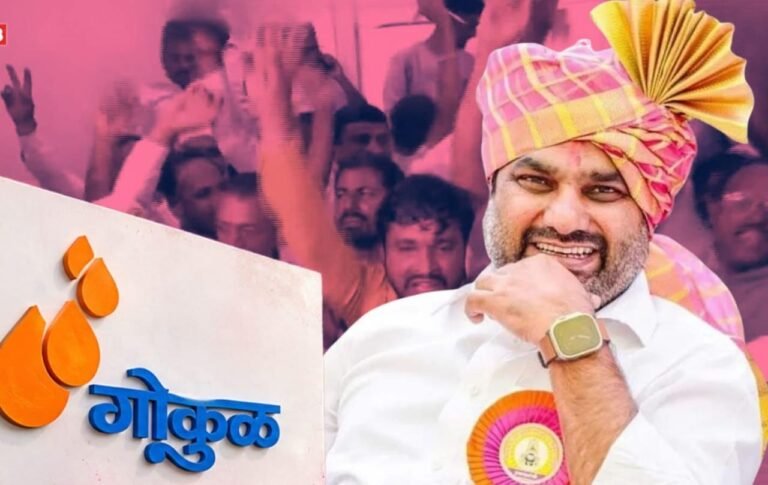 गोकुळ दूध संघाच्या निवडणुकीत राजर्षी शाहू शेतकरी आघाडीने १३-१२ असा विजय मिळवत महायुतीला दिला धक्का