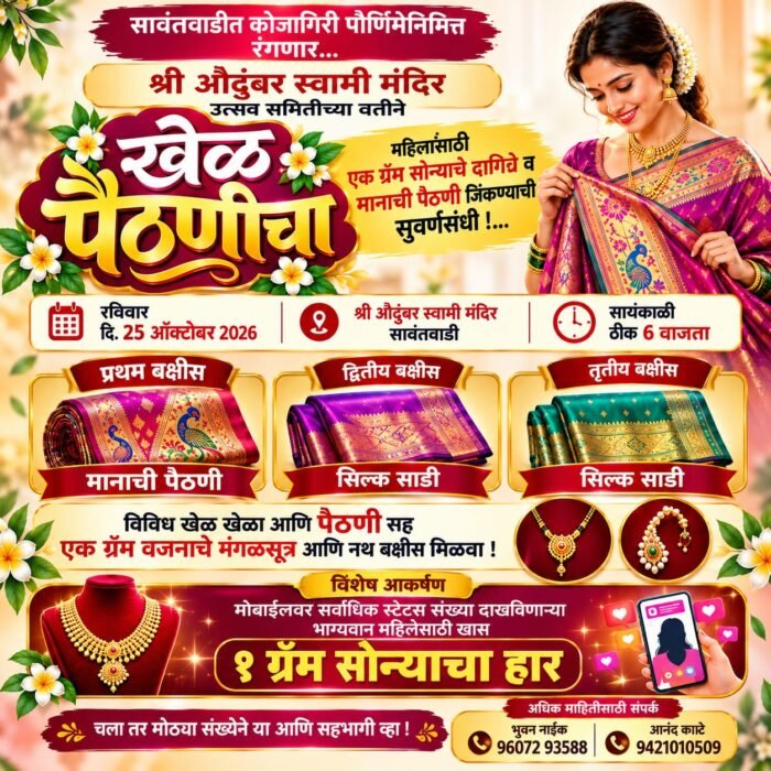 सावंतवाडीत कोजागिरी पौर्णिमेनिमित्त उदया रंगणार ‘खेळ पैठणीचा’….