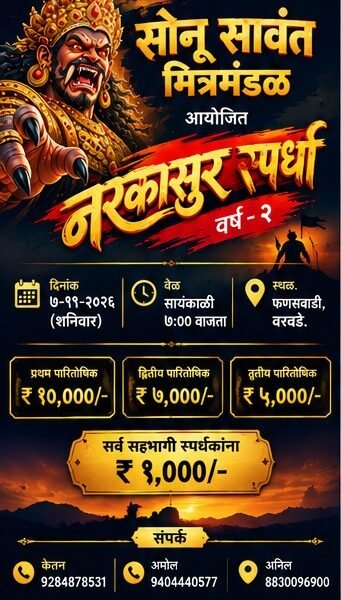 सोनू सावंत मित्रमंडळातर्फे वरवडेत भव्य नरकासुर स्पर्धेचे आयोजन