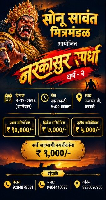सोनू सावंत मित्रमंडळातर्फे वरवडेत भव्य नरकासुर स्पर्धेचे आयोजन