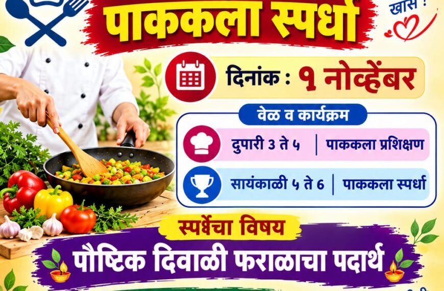 रोटरी व इनरव्हील क्लब कणकवली यांच्या संयुक्त विद्यमाने १ नोव्हेंबर रोजी पाककला प्रशिक्षण व पाककला स्पर्धा