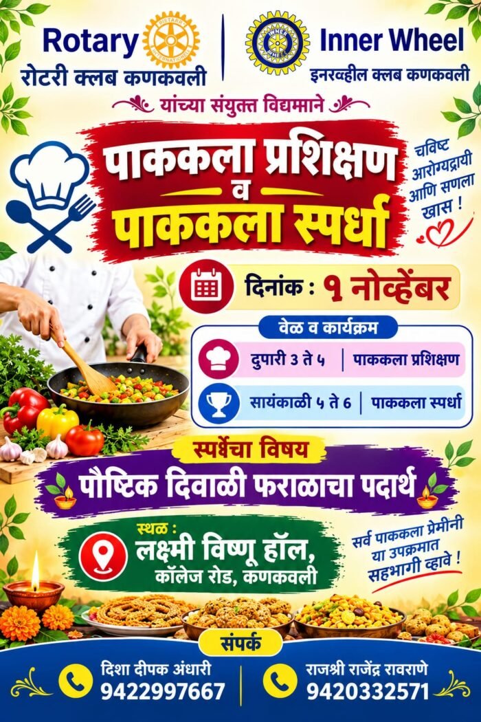 रोटरी व इनरव्हील क्लब कणकवली यांच्या संयुक्त विद्यमाने १ नोव्हेंबर&hellip;