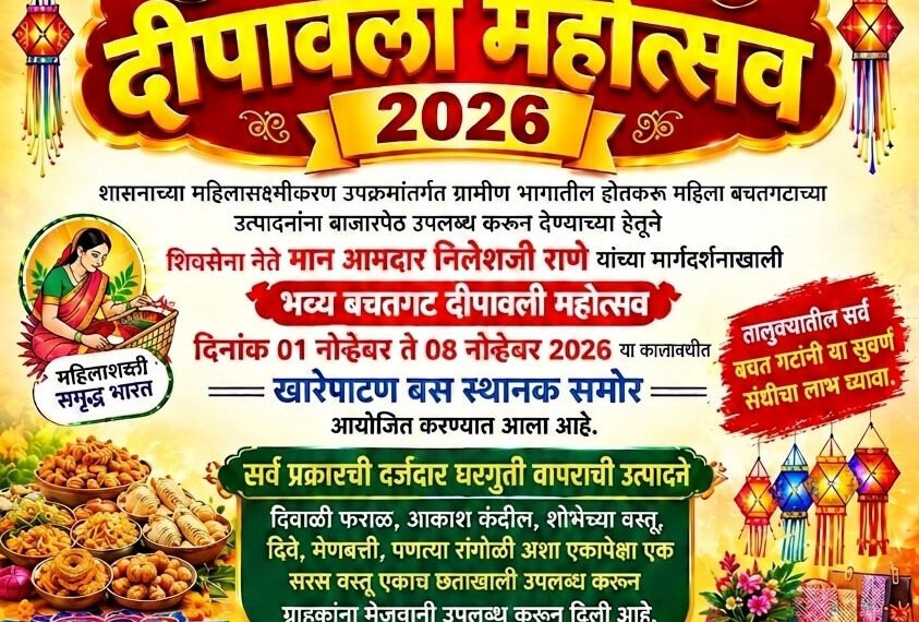 बचतगटांना प्रोत्साहन देण्यासाठी शिवसेना पक्षाच्या वतीने खारेपाटण येथे भव्य दीपावली बाजाराचे आयोजन