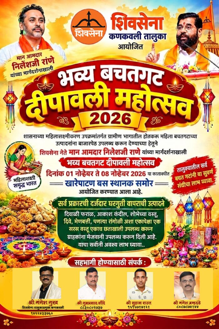 बचतगटांना प्रोत्साहन देण्यासाठी शिवसेना पक्षाच्या वतीने खारेपाटण येथे भव्य दीपावली&hellip;