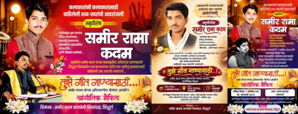 भजन, कव्वाली अन् शाहिरीतून उमटली समीर कदम यांची गानस्मृती; कलाकारांनी&hellip;