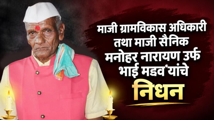 माजी ग्रामविकास अधिकारी तथा माजी सैनिक मनोहर नारायण उर्फ भाई&hellip;