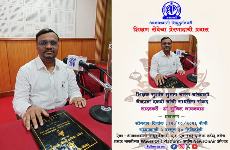 नरडवे नं. 1 चे उत्कृष्ट आदर्श शिक्षक पुरस्कार विजेते सुशांत मर्गज यांची आकाशवाणीवर मुलाखत
